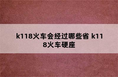 k118火车会经过哪些省 k118火车硬座